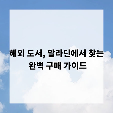 해외 도서, 알라딘에서 찾는 완벽 구매 가이드