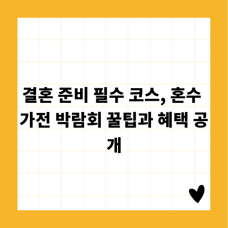 결혼 준비 필수 코스, 혼수 가전 박람회 꿀팁과 혜택 공개