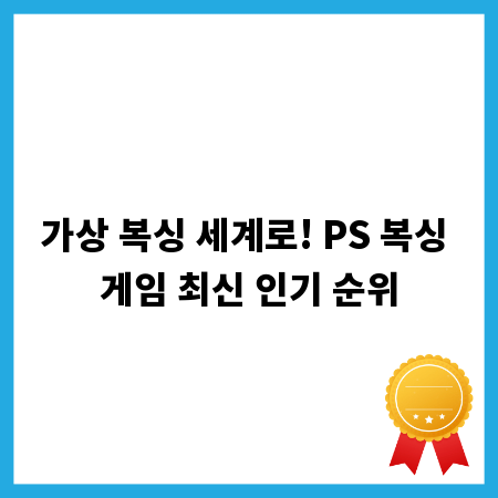 가상 복싱 세계로! PS 복싱 게임 최신 인기 순위