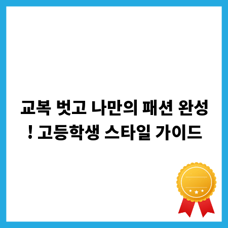 교복 벗고 나만의 패션 완성! 고등학생 스타일 가이드