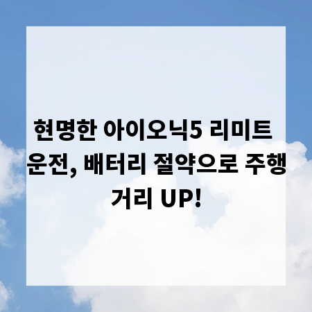 현명한 아이오닉5 리미트 운전, 배터리 절약으로 주행거리 UP!