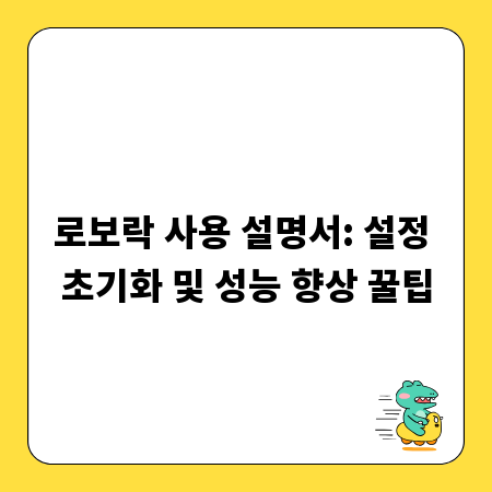 로보락 사용 설명서: 설정 초기화 및 성능 향상 꿀팁