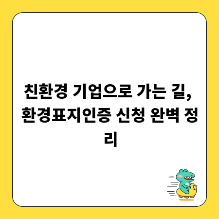 친환경 기업으로 가는 길, 환경표지인증 신청 완벽 정리