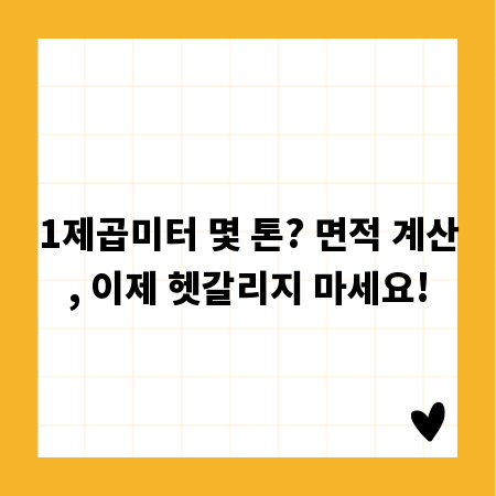 1제곱미터 몇 톤? 면적 계산, 이제 헷갈리지 마세요!