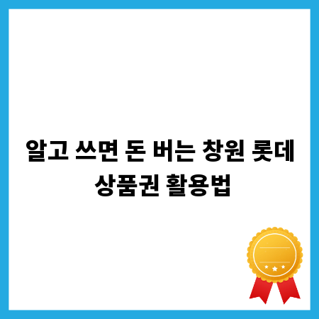 알고 쓰면 돈 버는 창원 롯데 상품권 활용법