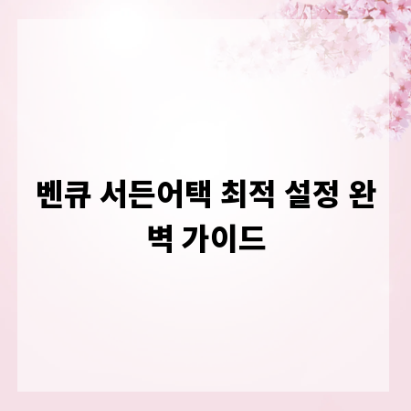 벤큐 서든어택 최적 설정 완벽 가이드