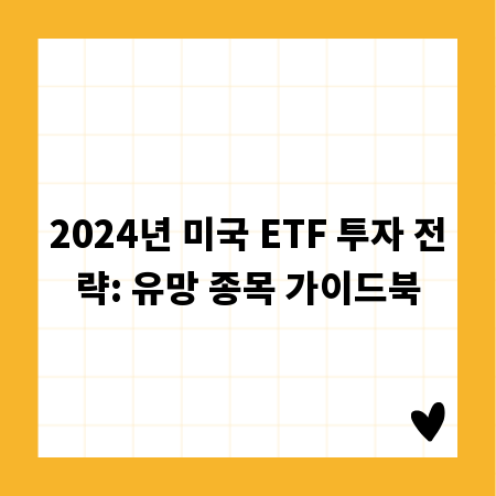2024년 미국 ETF 투자 전략: 유망 종목 가이드북