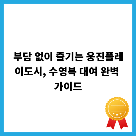 부담 없이 즐기는 웅진플레이도시, 수영복 대여 완벽 가이드
