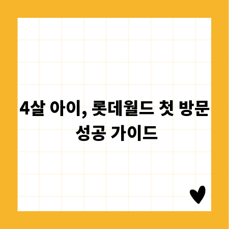 4살 아이, 롯데월드 첫 방문 성공 가이드