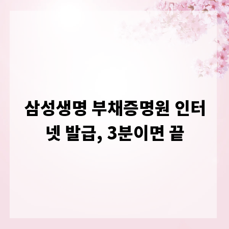 삼성생명 부채증명원 인터넷 발급, 3분이면 끝