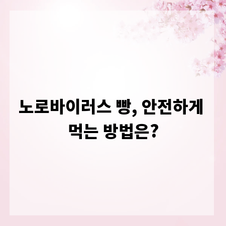 노로바이러스 빵, 안전하게 먹는 방법은?