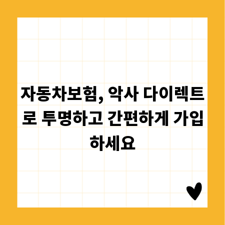 자동차보험, 악사 다이렉트로 투명하고 간편하게 가입하세요