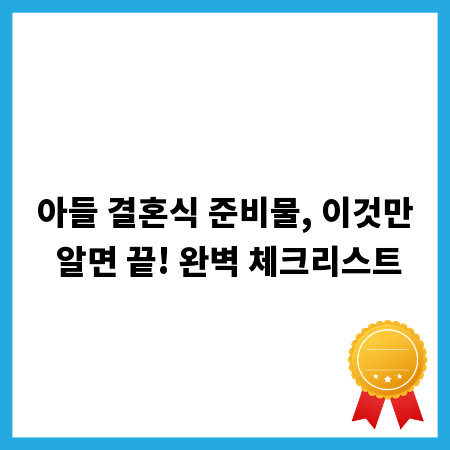 아들 결혼식 준비물, 이것만 알면 끝! 완벽 체크리스트