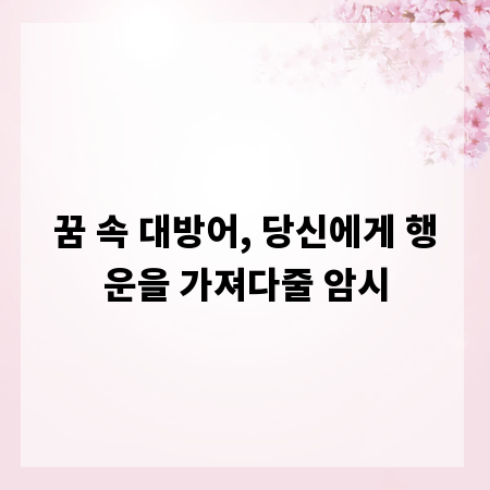 꿈 속 대방어, 당신에게 행운을 가져다줄 암시