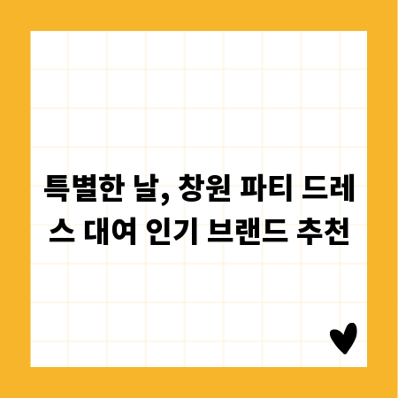 특별한 날, 창원 파티 드레스 대여 인기 브랜드 추천