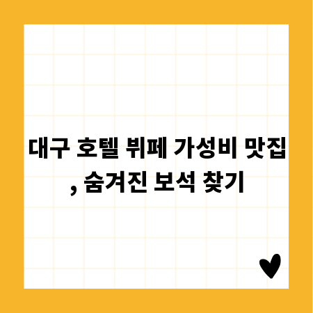 대구 호텔 뷔페 가성비 맛집, 숨겨진 보석 찾기