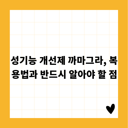 성기능 개선제 까마그라, 복용법과 반드시 알아야 할 점