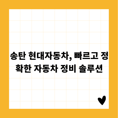 송탄 현대자동차, 빠르고 정확한 자동차 정비 솔루션