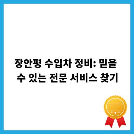 장안평 수입차 정비: 믿을 수 있는 전문 서비스 찾기