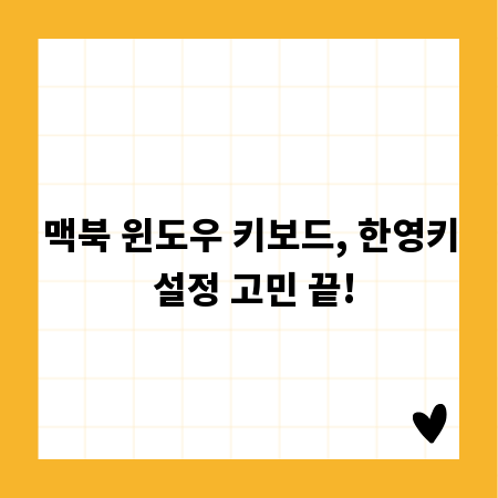 맥북 윈도우 키보드, 한영키 설정 고민 끝!