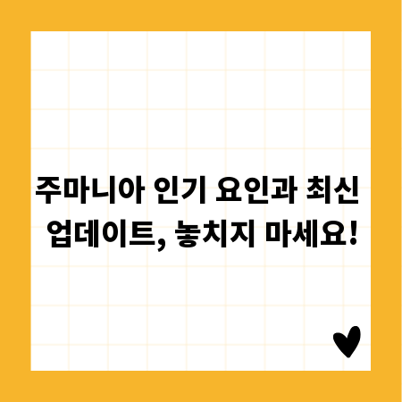 주마니아 인기 요인과 최신 업데이트, 놓치지 마세요!
