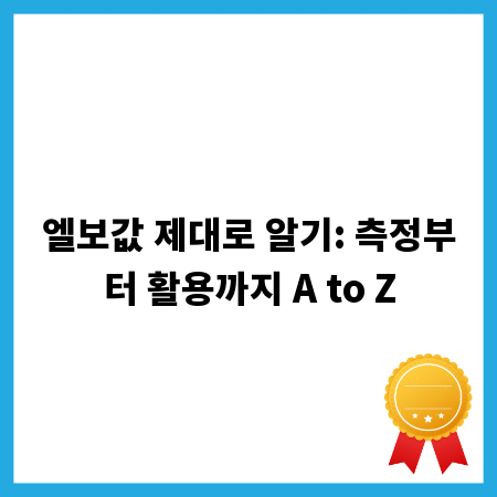 엘보값 제대로 알기: 측정부터 활용까지 A to Z