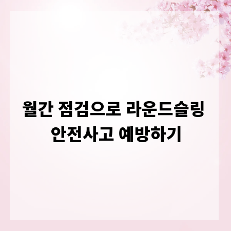 월간 점검으로 라운드슬링 안전사고 예방하기