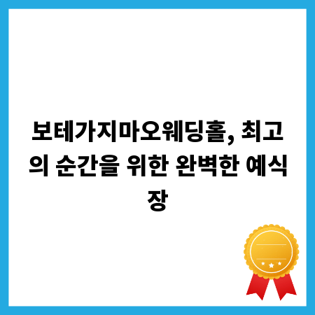 보테가지마오웨딩홀, 최고의 순간을 위한 완벽한 예식장