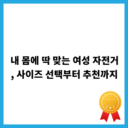 내 몸에 딱 맞는 여성 자전거, 사이즈 선택부터 추천까지