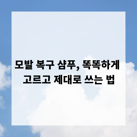 모발 복구 샴푸, 똑똑하게 고르고 제대로 쓰는 법