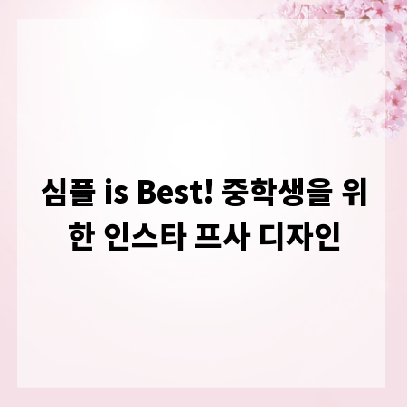 심플 is Best! 중학생을 위한 인스타 프사 디자인