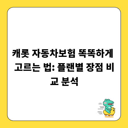 캐롯 자동차보험 똑똑하게 고르는 법: 플랜별 장점 비교 분석