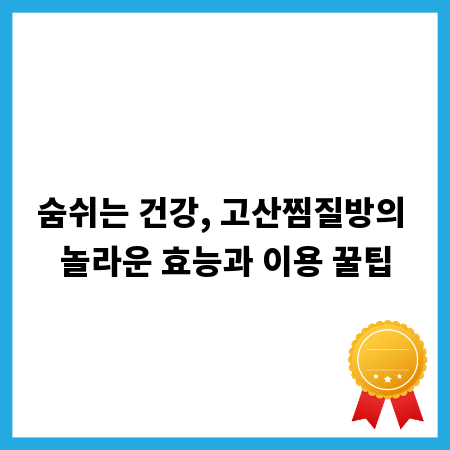 숨쉬는 건강, 고산찜질방의 놀라운 효능과 이용 꿀팁