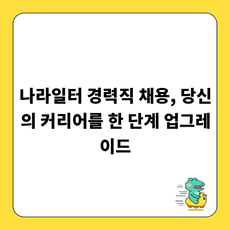 나라일터 경력직 채용, 당신의 커리어를 한 단계 업그레이드
