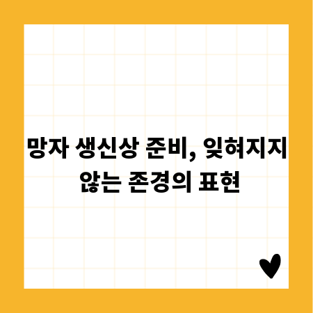 망자 생신상 준비, 잊혀지지 않는 존경의 표현