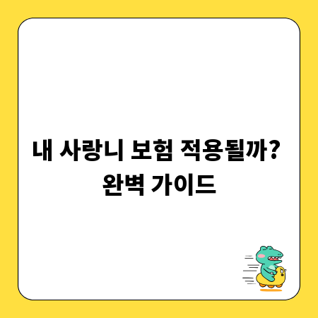 내 사랑니 보험 적용될까? 완벽 가이드