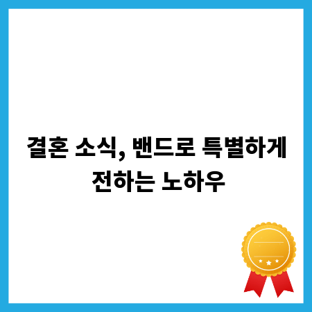 결혼 소식, 밴드로 특별하게 전하는 노하우