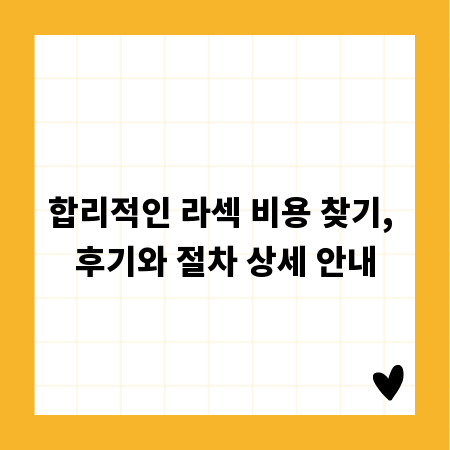 합리적인 라섹 비용 찾기, 후기와 절차 상세 안내
