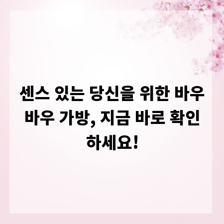 센스 있는 당신을 위한 바우바우 가방, 지금 바로 확인하세요!
