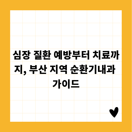 심장 질환 예방부터 치료까지, 부산 지역 순환기내과 가이드