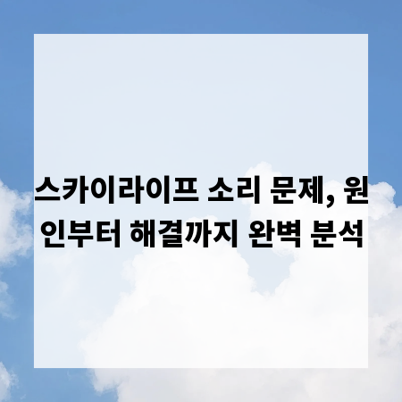 스카이라이프 소리 문제, 원인부터 해결까지 완벽 분석