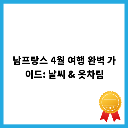 남프랑스 4월 여행 완벽 가이드: 날씨 & 옷차림