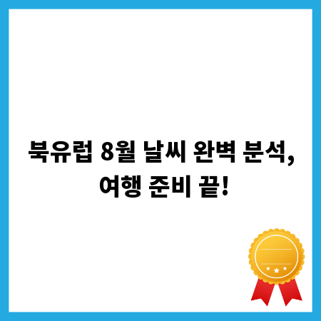 북유럽 8월 날씨 완벽 분석, 여행 준비 끝!