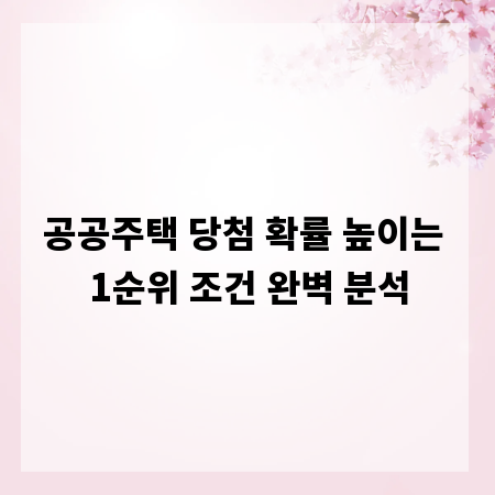 공공주택 당첨 확률 높이는 1순위 조건 완벽 분석