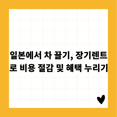 일본에서 차 끌기, 장기렌트로 비용 절감 및 혜택 누리기
