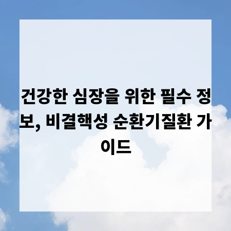 건강한 심장을 위한 필수 정보, 비결핵성 순환기질환 가이드
