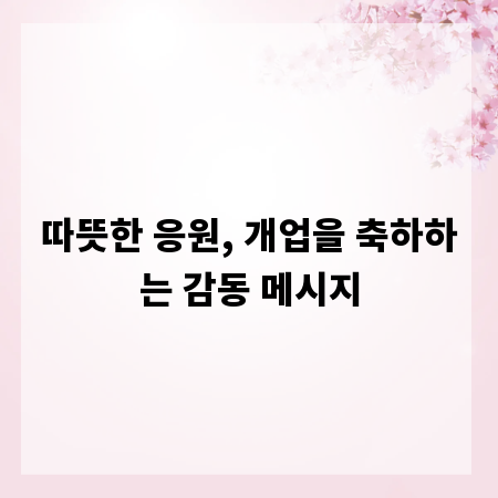 따뜻한 응원, 개업을 축하하는 감동 메시지