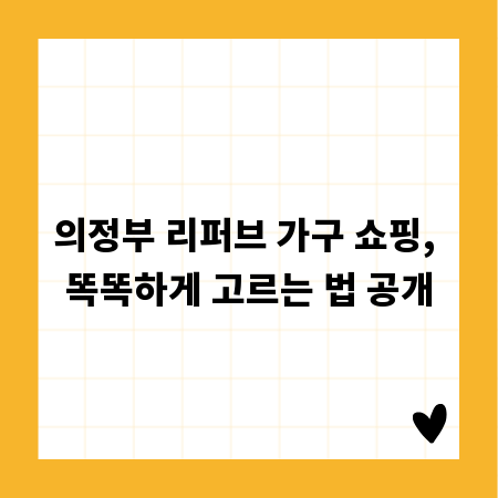 의정부 리퍼브 가구 쇼핑, 똑똑하게 고르는 법 공개