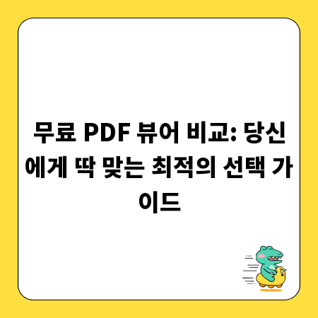 무료 PDF 뷰어 비교: 당신에게 딱 맞는 최적의 선택 가이드