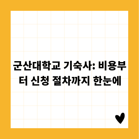 군산대학교 기숙사: 비용부터 신청 절차까지 한눈에